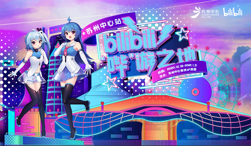 Bilibili“哔”游之地苏州第一站来到苏州中心商场.png