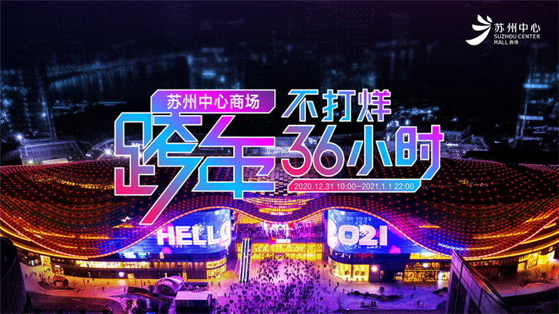 苏州中心商场跨年36小时不打烊.png