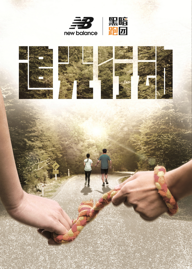 New Balance“追光行动”公益项目正式启动.jpg