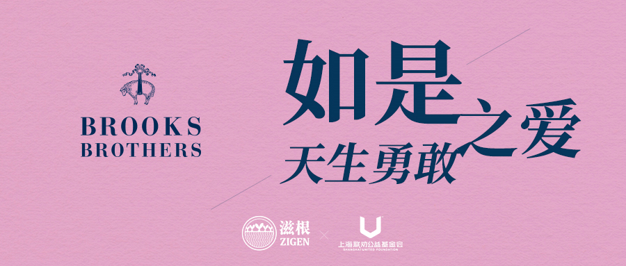 Brooks Brothers 如是之爱 天生勇敢.jpg