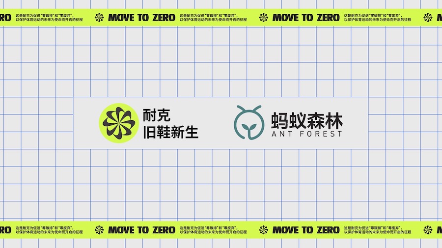 耐克旧鞋新生计划与蚂蚁集团“绿色能量行动”携手合作.jpg