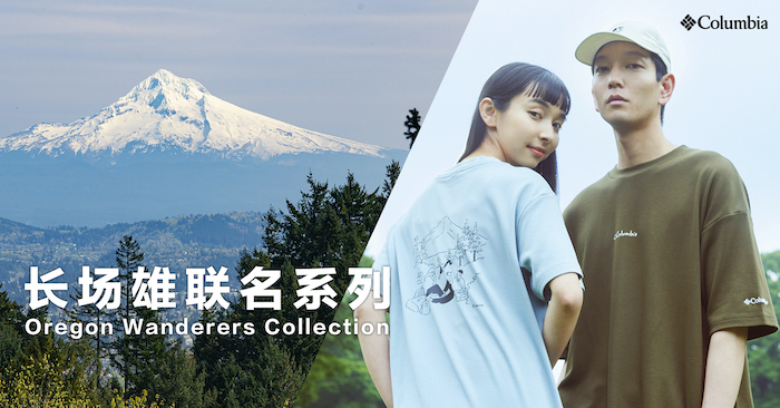 1.Columbia x 长场雄联名系列：Oregon Wanderers Collection.jpg