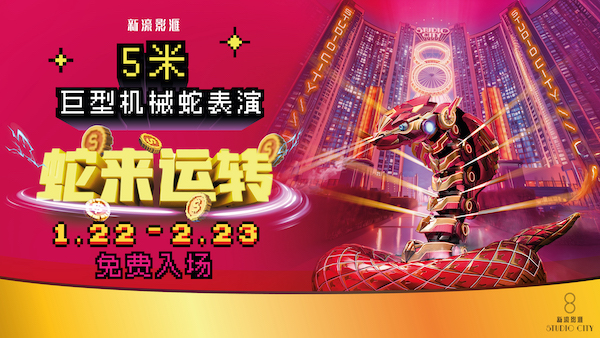 01 新濠影汇即日起至2月23日呈献「蛇来运转」新春盛典.jpg