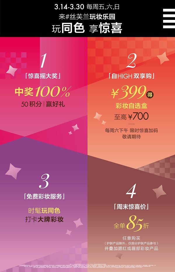 02 来丝芙兰玩妆乐园，一起玩同色享惊喜.jpg