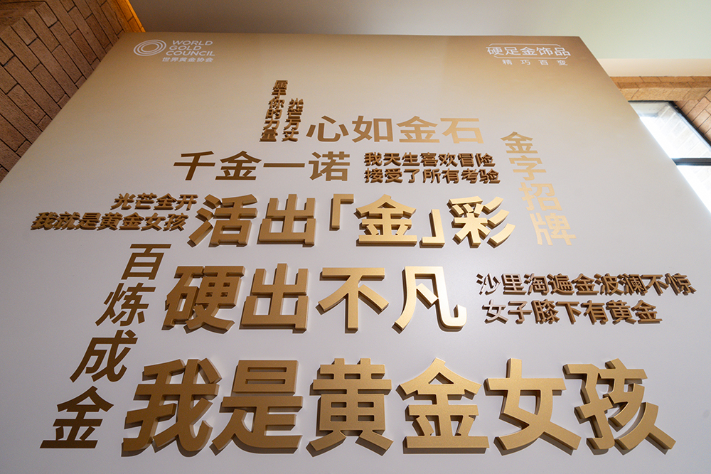 7. 2025世界黄金协会「硬足金」饰品品鉴沙龙 - 金句墙.jpg