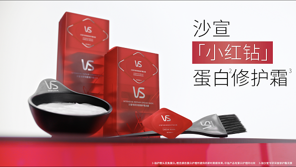 05 沙宣明星产品“小红钻”发膜.png