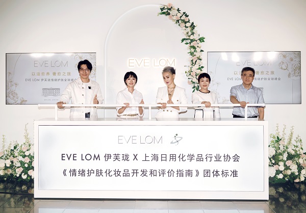 图3：EVE LOM伊芙珑揭幕国内首份《情绪护肤化妆品开发和评价指南》团体标准.jpg