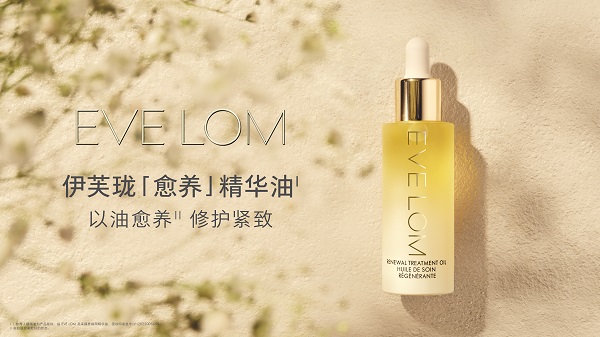 图4：EVE LOM伊芙珑「愈养」精华油.jpg